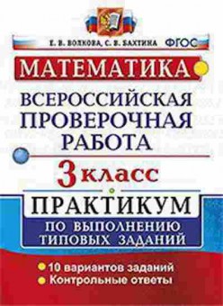 Книга ВПР Математика 3кл. Волкова Е.В., б-118, Баград.рф
